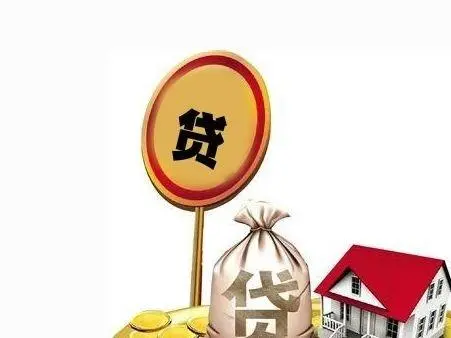  宜宾信用贷款与宜宾房产贷款有什么区别？  