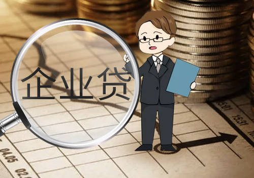 宜宾企业贷款申请条件